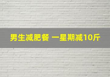 男生减肥餐 一星期减10斤